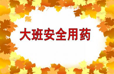 幼兒園大班安全用藥PPT課件