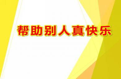中班社會幫助別人真快樂PPT課件