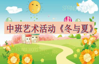 中班綜合冬與夏PPT課件