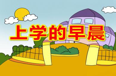 大班上學的早晨PPT課件