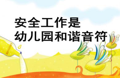 幼兒園安全工作總結PPT課件