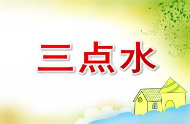 大班語言活動三點水PPT課件