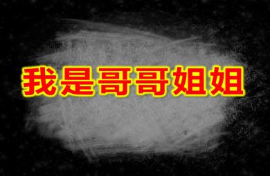 大班社會我是哥哥姐姐PPT課件