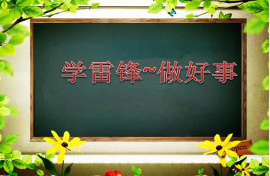 大班雷鋒日PPT課件