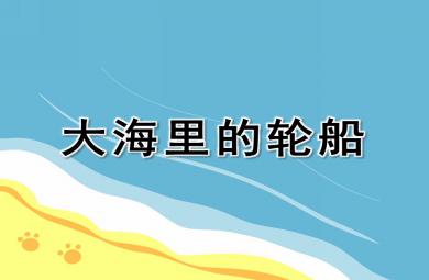 幼兒園美術活動大海里的輪船PPT課件