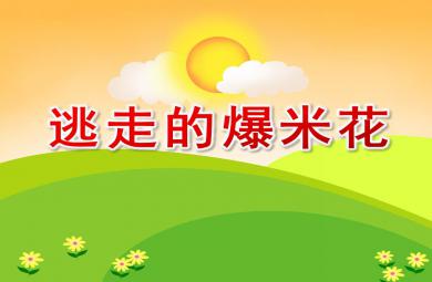 小班語言逃走的爆米花PPT課件