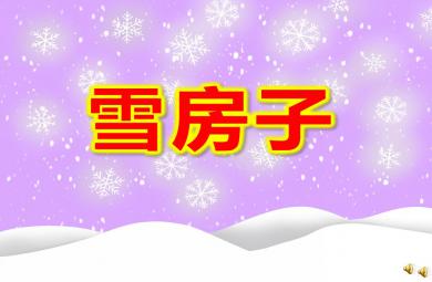 中班語言活動雪房子PPT課件配音
