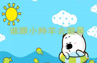 中班科學誰跟小羚去避暑PPT課件配音