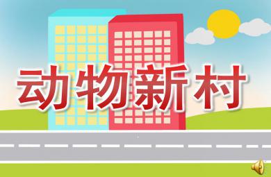 中班活動動物新村PPT課件