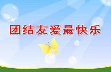 大班社會團結友愛最快樂PPT課件