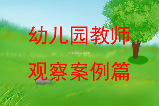 幼兒園教師觀察案例篇