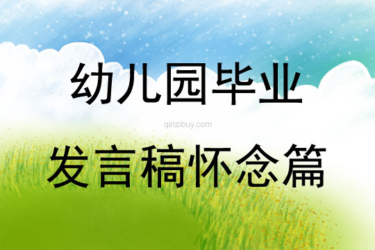 幼兒園畢業發言稿懷念篇