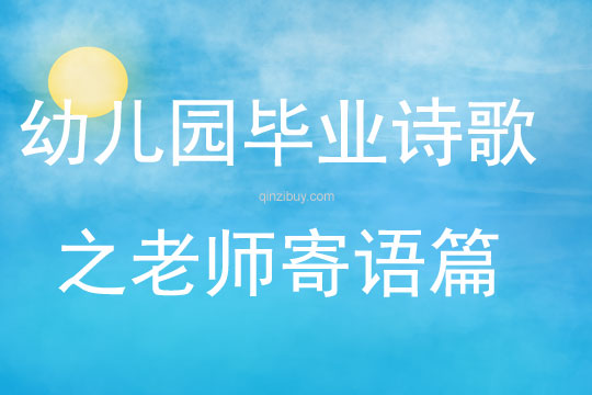 幼兒園畢業(yè)詩(shī)歌之老師寄語(yǔ)篇