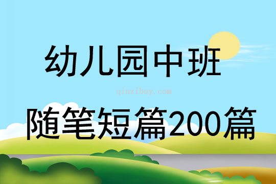 幼兒園中班隨筆短篇200篇