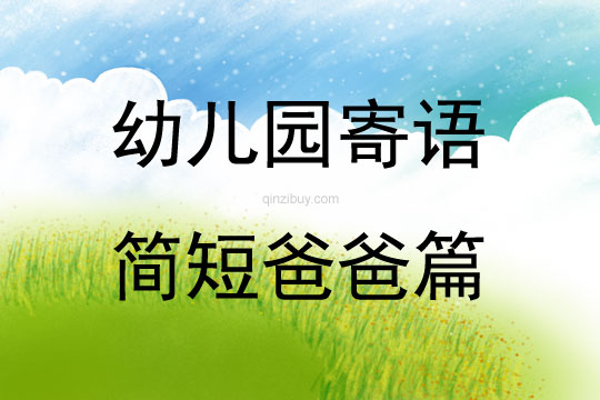 幼兒園寄語簡短爸爸篇