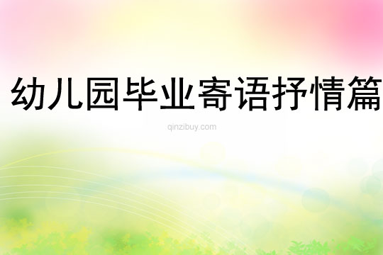 幼兒園畢業寄語抒情篇
