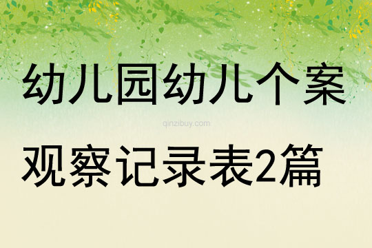 幼兒園幼兒個案觀察記錄表2篇