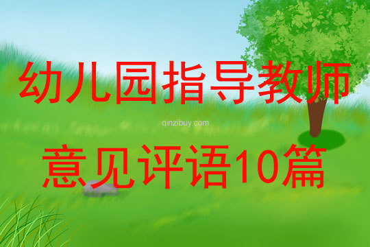 幼兒園指導教師意見評語10篇
