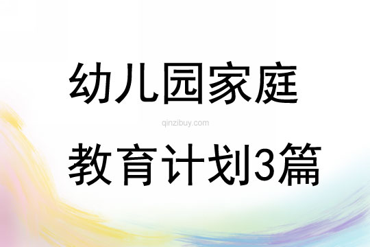 幼兒園家庭教育計劃3篇