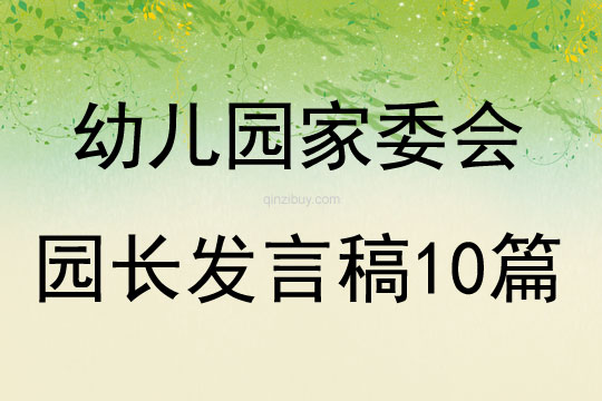 幼兒園家委會園長發言稿10篇