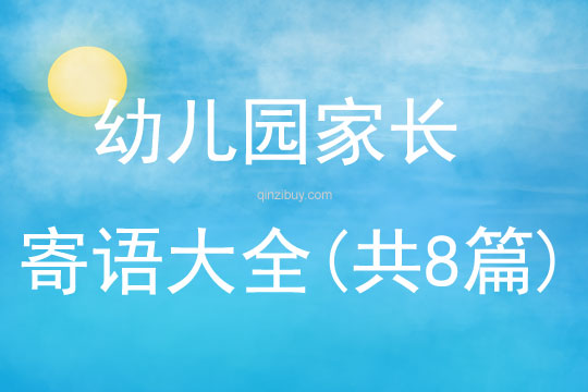 幼兒園家長寄語大全(共8篇)
