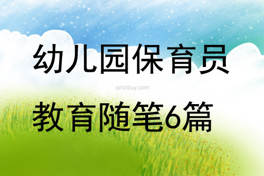 幼兒園保育員教育隨筆6篇