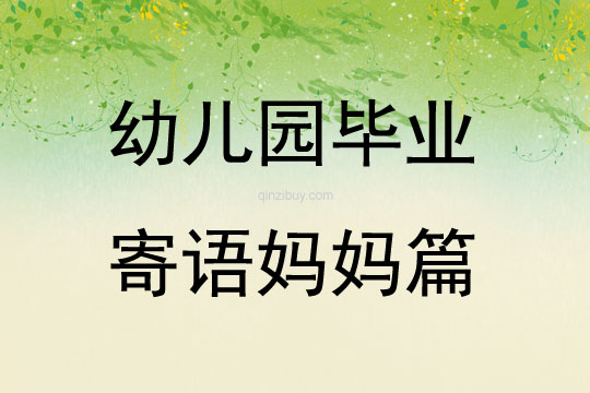幼兒園畢業寄語媽媽篇