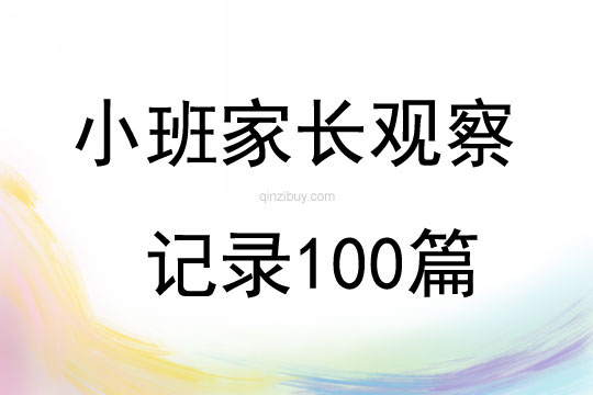 小班家長(zhǎng)觀察記錄100篇