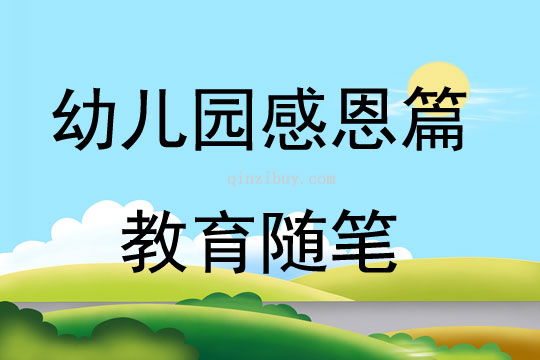 幼兒園感恩篇教育隨筆