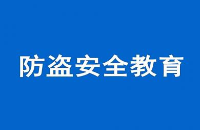 幼兒園防盜安全教育PPT課件