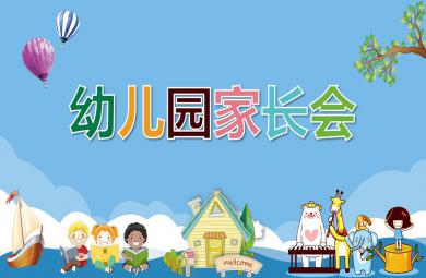 幼兒園全園家長會PPT課件