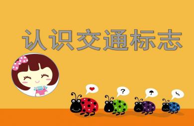 大班安全認(rèn)識交通標(biāo)志PPT課件