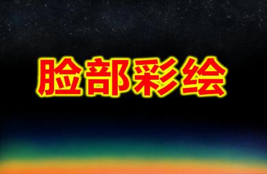 大班美術臉部彩繪PPT課件