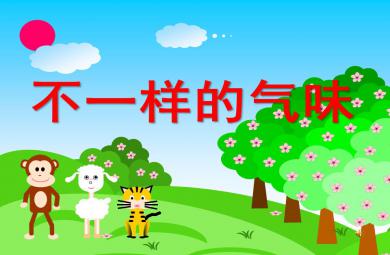 中班科學健康不一樣的氣味PPT課件