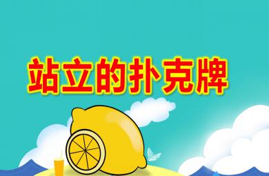 大班科學探索游戲站立的撲克牌PPT課件