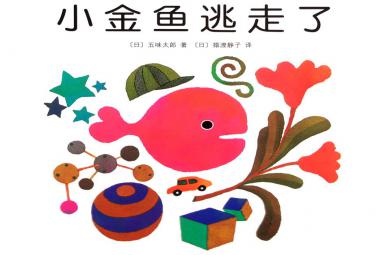 小班美術活動小魚逃走了PPT課件