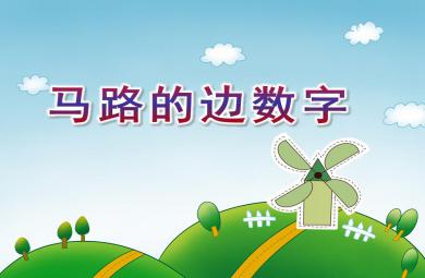 中班數(shù)學馬路的邊數(shù)字PPT課件