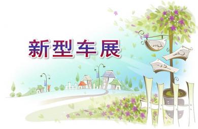 大班數(shù)學新型車展PPT課件