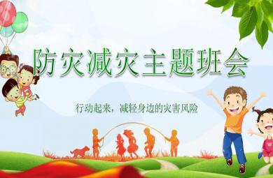 幼兒園防震減災(zāi)知識(shí)講座PPT課件
