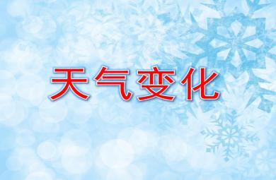 大班科學天氣變化PPT課件