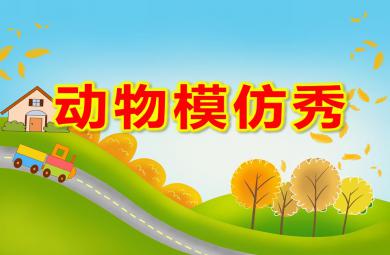 小班健康動(dòng)物模仿秀PPT課件