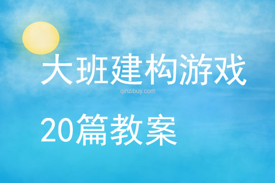 大班建構游戲20篇教案