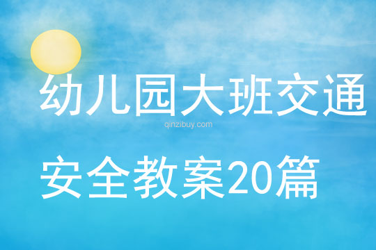 幼兒園大班交通安全教案20篇