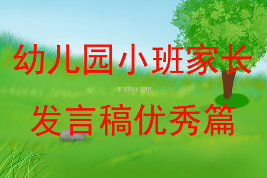 幼兒園小班家長發(fā)言稿優(yōu)秀篇