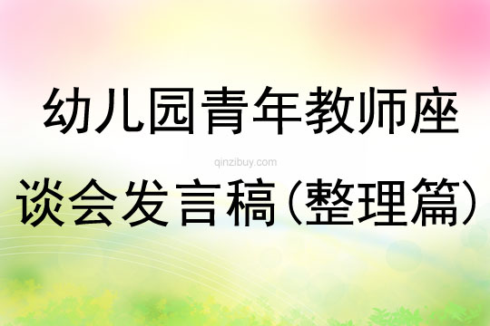幼兒園青年教師座談會發言稿(整理篇)