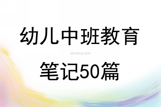 幼兒中班教育筆記50篇