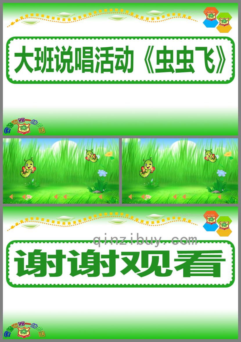 大班歌唱蟲蟲飛PPT課件配樂