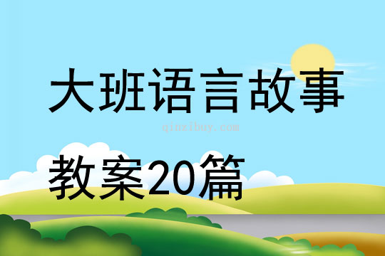 大班語言故事教案20篇