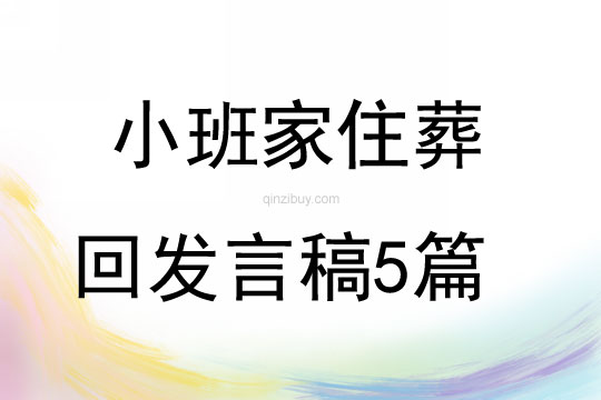 小班家住葬回發言稿5篇