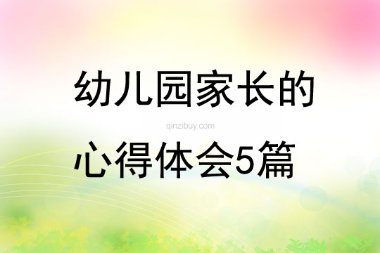 幼兒園家長的心得體會5篇